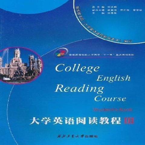 大學英語閱讀教程：Ⅱ