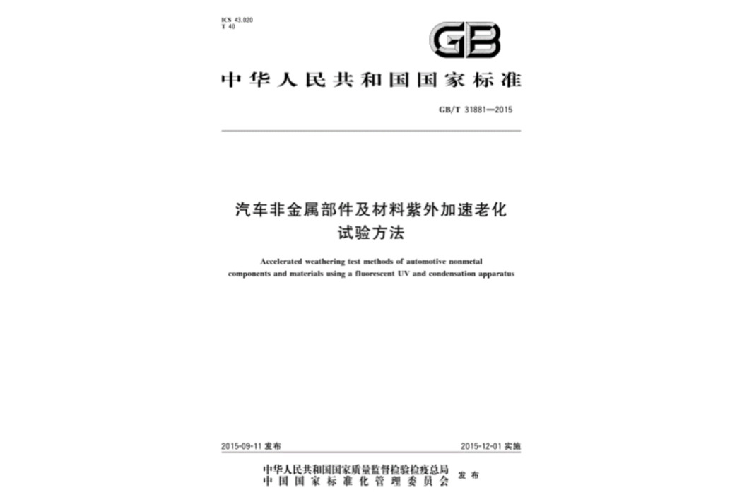 汽車非金屬部件及材料紫外加速老化試驗方法