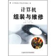 高等院校計算機系列教材：計算機組裝與維修