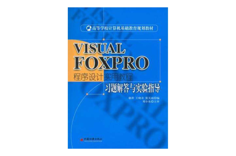 VISUAL FOXPRO程式設計實用教程習題解答與實驗指導