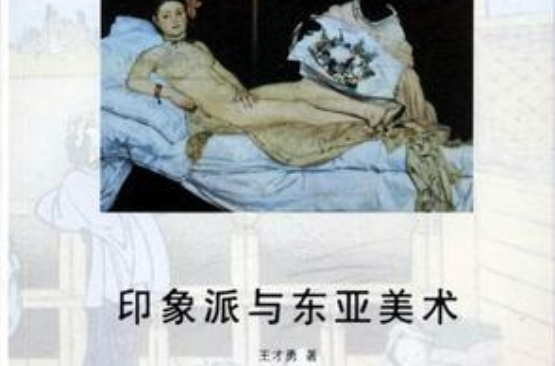 印象派與東亞美術