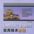 LabVIEW 7 Express實用技術教程