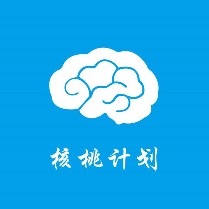 核桃計畫(軟體)