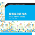 資料庫套用技術(SQL Server 2008)