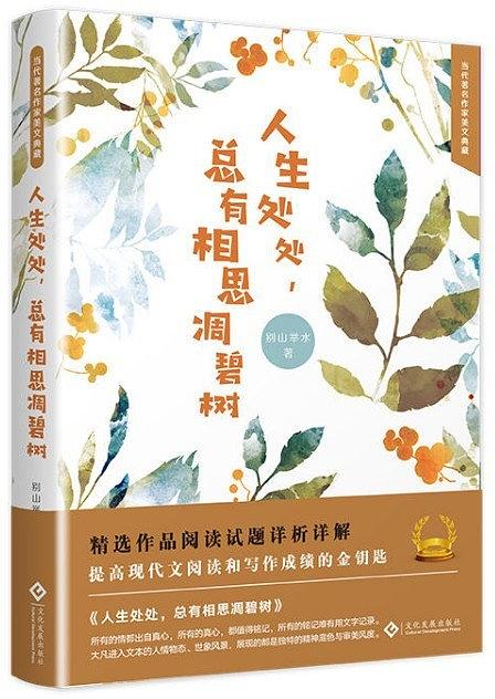 人生處處，總有相思凋碧樹