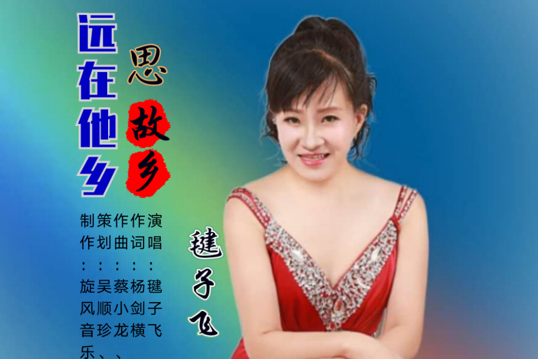 遠在他鄉思故鄉(毽子飛演唱歌曲)