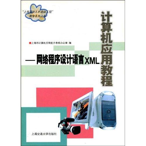 計算機套用教程：網路程式設計語言XML