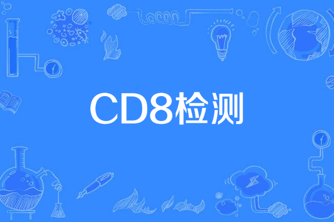 CD8檢測