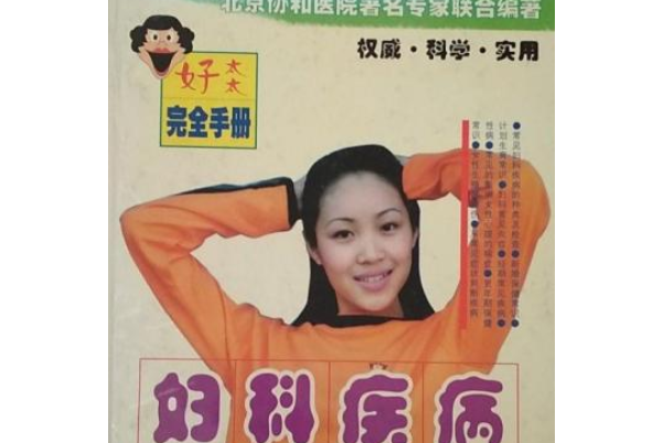 婦科疾病(2000年中華工商聯合出版社出版的圖書)