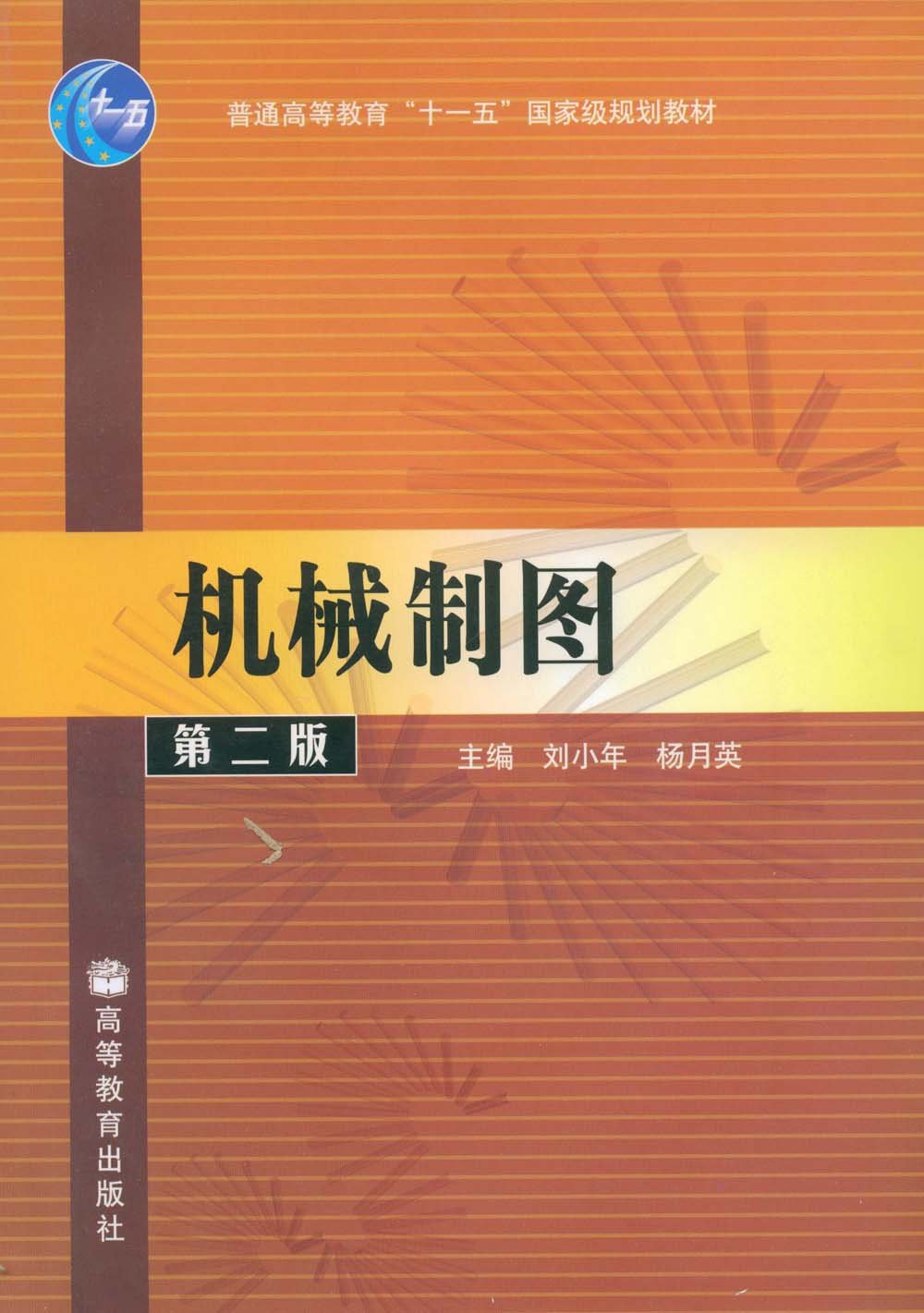 機械製圖（第二版）(2007年高等教育出版社出版的圖書)