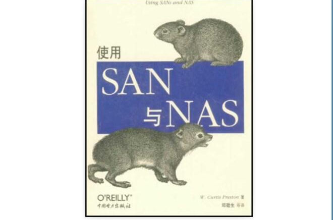 使用SAN與NAS