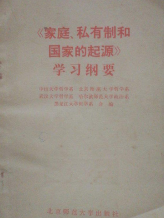 《家庭、私有制和國家的起源》學習綱要