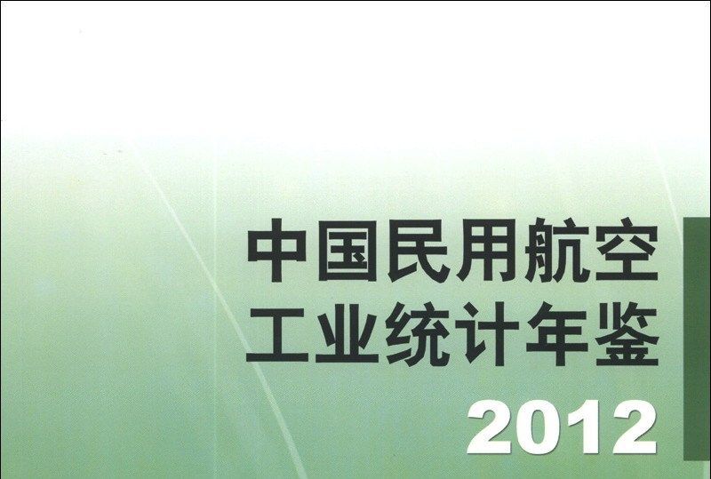 中國民用航空工業統計年鑑(2012)