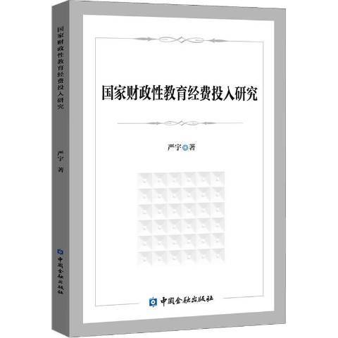 國家財政性教育經費投入研究