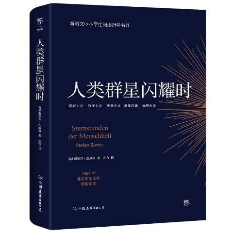 人類群星閃耀時(2021年中國友誼出版公司出版的圖書)