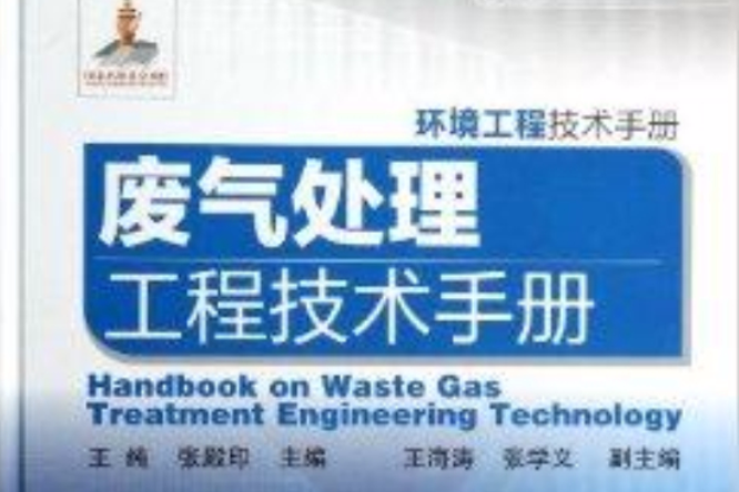 環境工程技術手冊：廢氣處理工程技術手冊