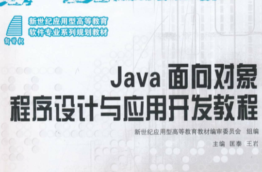 Java面向對象程式設計與套用開發教程