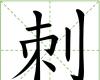 刺 漢字