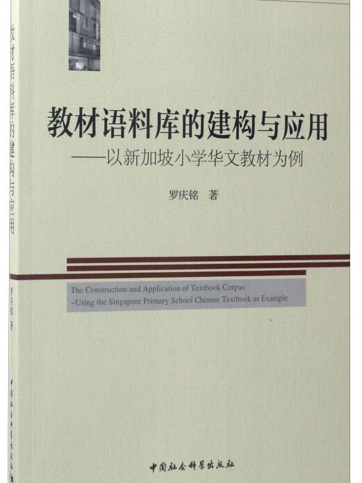 教材語料庫的建構與套用：以新加坡國小華文教材為例