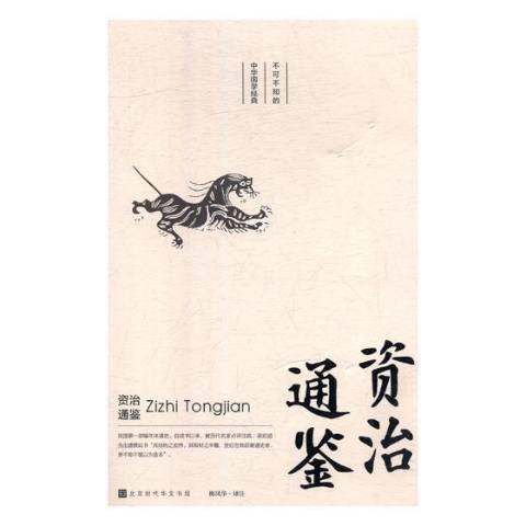 資治通鑑(2019年北京時代華文書局出版的圖書)