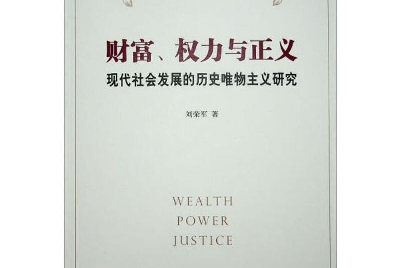 財富、權力與正義：現代社會發展的歷史唯物主義研究