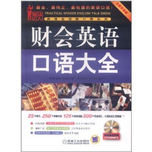 財會英語口語大全