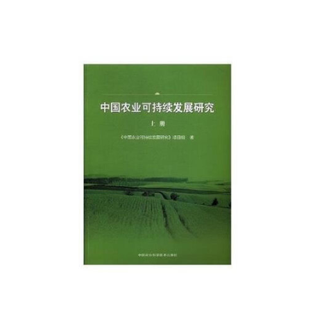 中國農業可持續發展研究(2017年中國農業科學技術出版社出版的圖書)