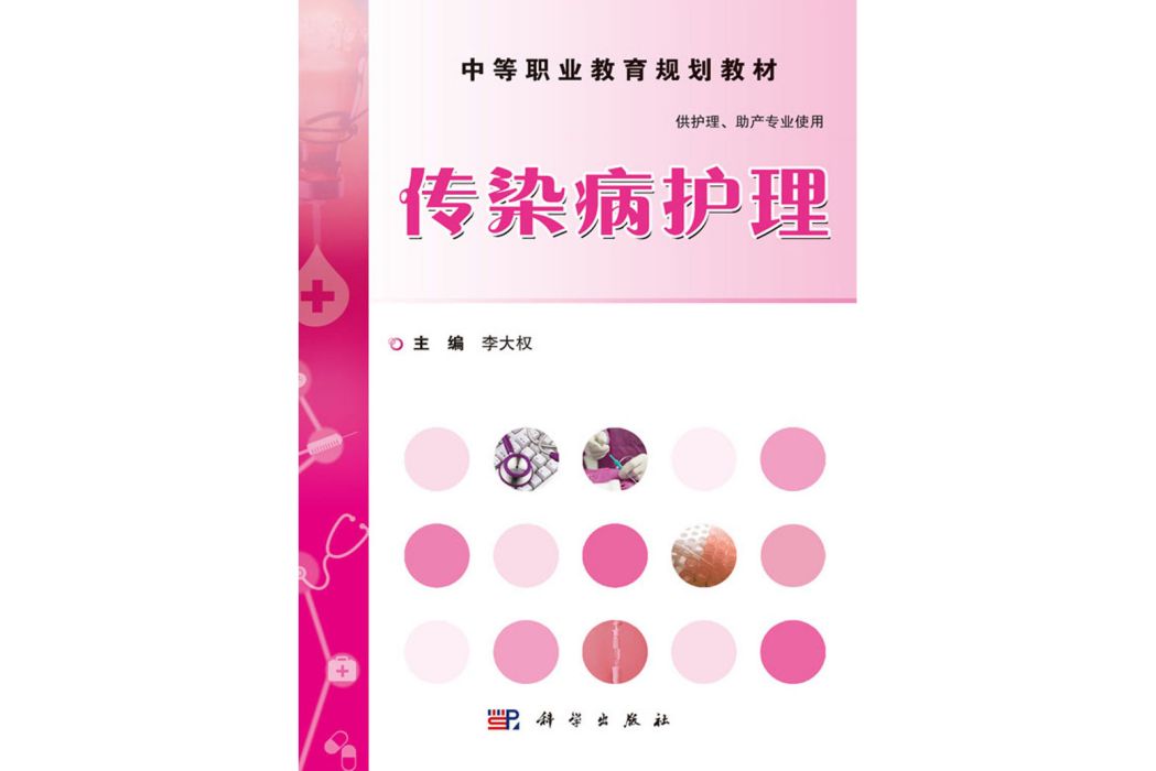 傳染病護理(2015年12月科學出版社出版的圖書)