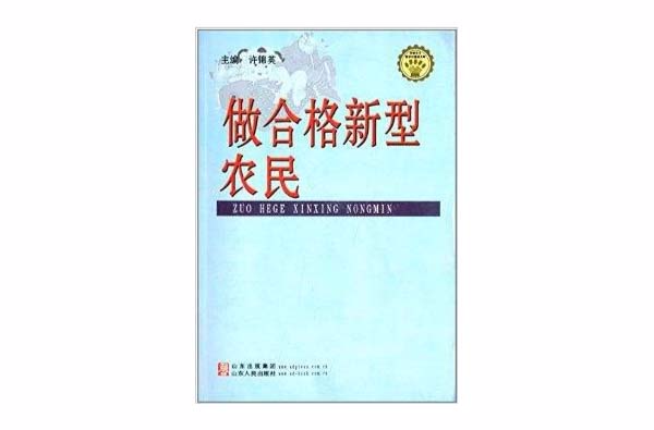 社會主義新農村建設文庫：做合格新型農民