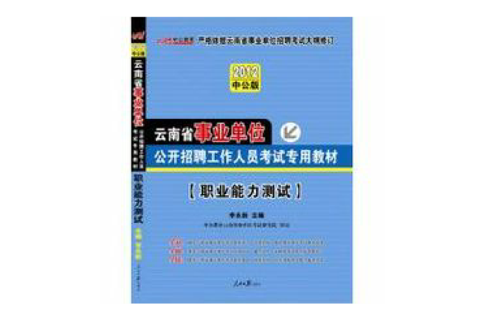 2012雲南事業單位考試-職業能力測驗