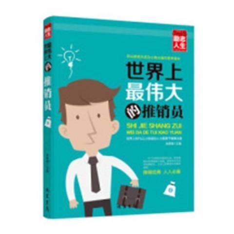 世界上最偉大的推銷員(2015年線裝書局出版的圖書)