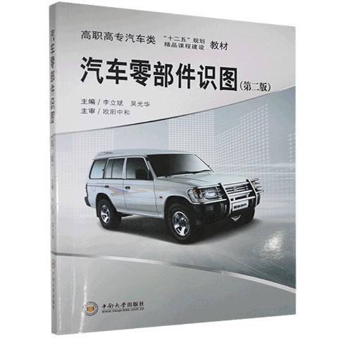 汽車零部件識圖(2013年中南大學出版社出版的圖書)
