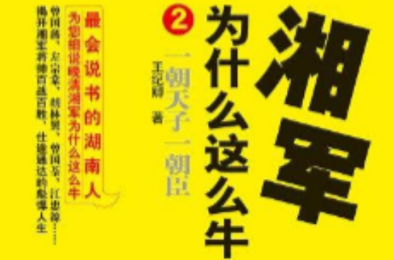 湘軍為什麼那么牛 2（錯誤圖書廢棄）