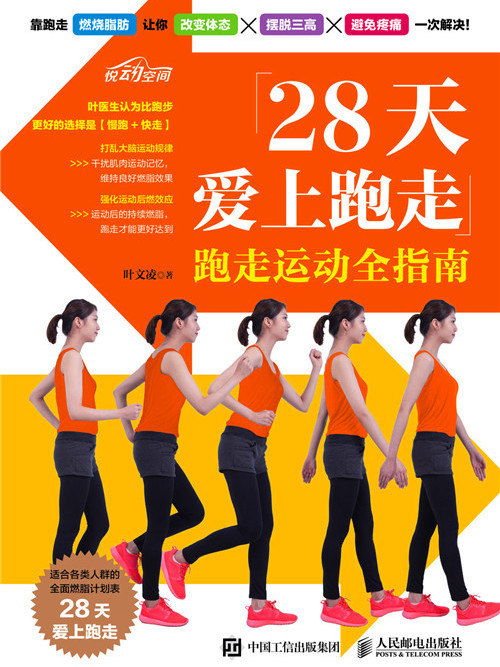 28天愛上跑走：跑走運動全指南