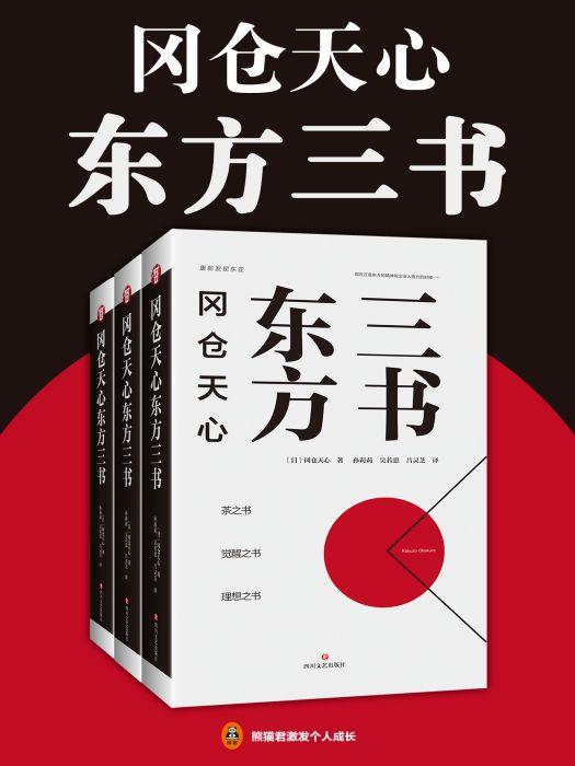 岡倉天心東方三書(（日）岡倉天心創作的網路小說)