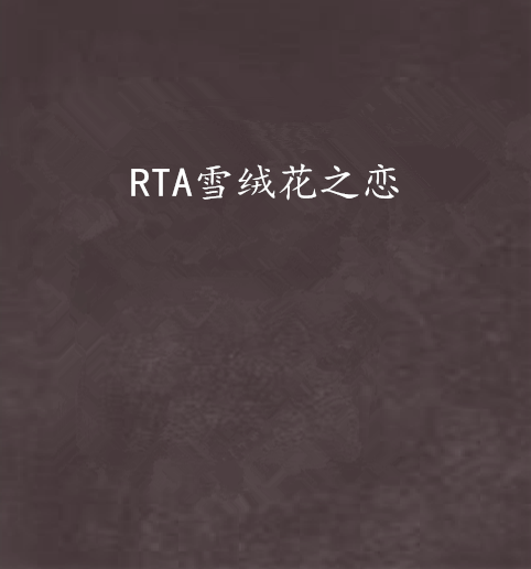 RTA雪絨花之戀