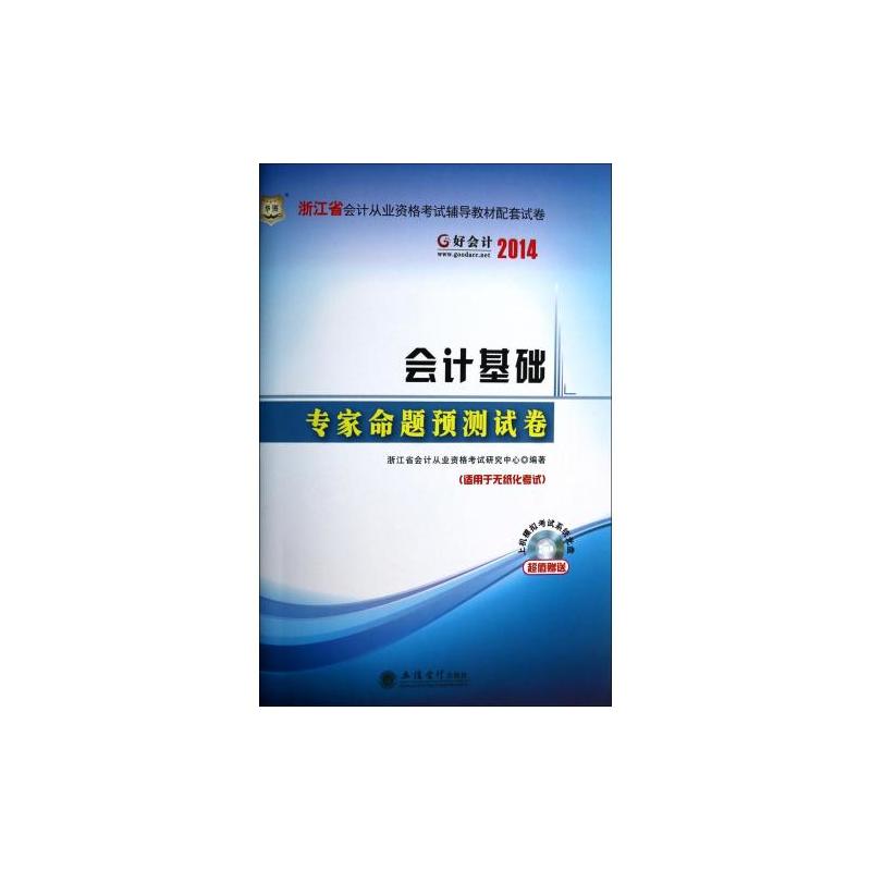 好會計2013浙江省會計從業資格考試輔導教材配套試卷