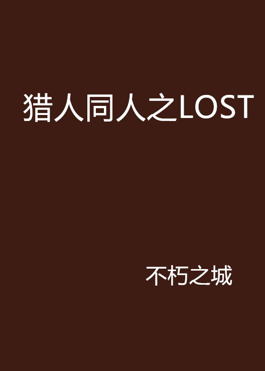 獵人同人之LOST