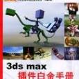 3ds max外掛程式白金手冊