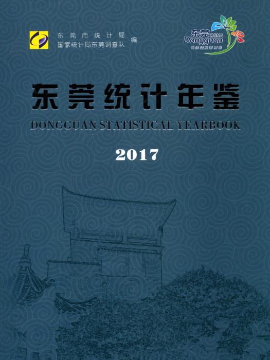 東莞統計年鑑2017