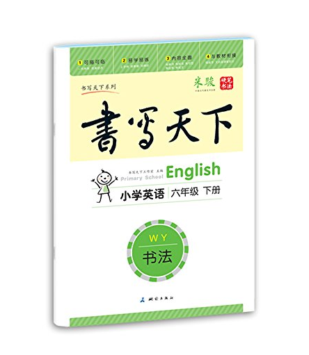 書寫天下·書法：國小英語6年級下冊