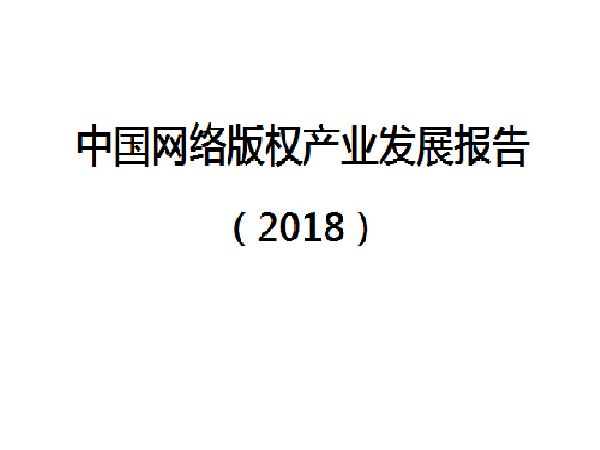 中國網路著作權產業發展報告(2018)