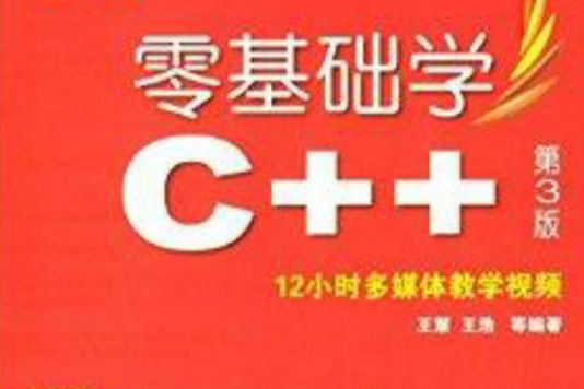 零基礎學編程：零基礎學C++