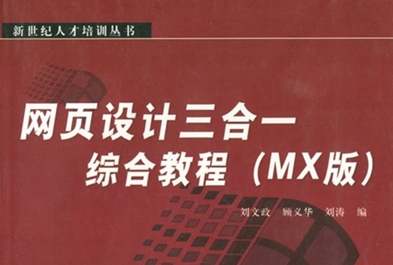 網頁設計三合一綜合教程（MX版）