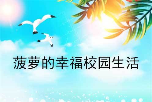 鳳梨的幸福校園生活