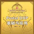 Protel DXP基礎與套用(2007年科學出版的圖書)