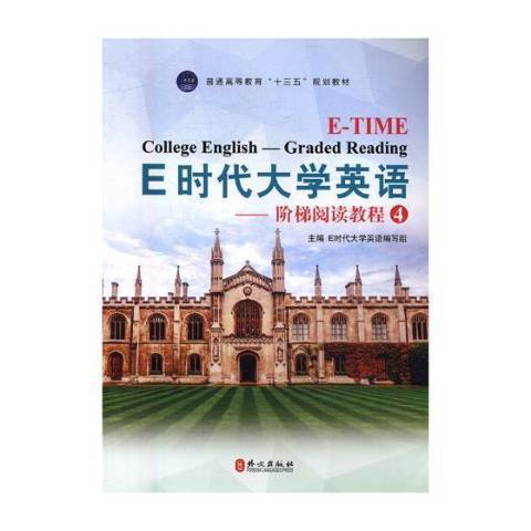 E時代大學英語4：階梯閱讀教程