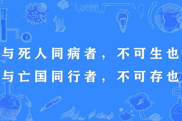 與死人同病者，不可生也；與亡國同行者，不可存也