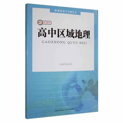 高中區域地理(2022年湖北教育出版社出版的圖書)