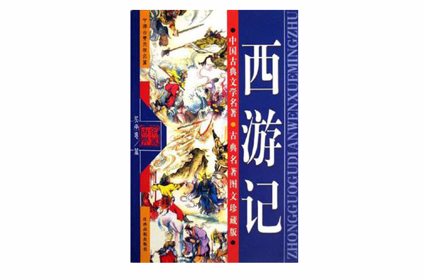 西遊記-中國古典文學名著古典名著圖文珍藏版